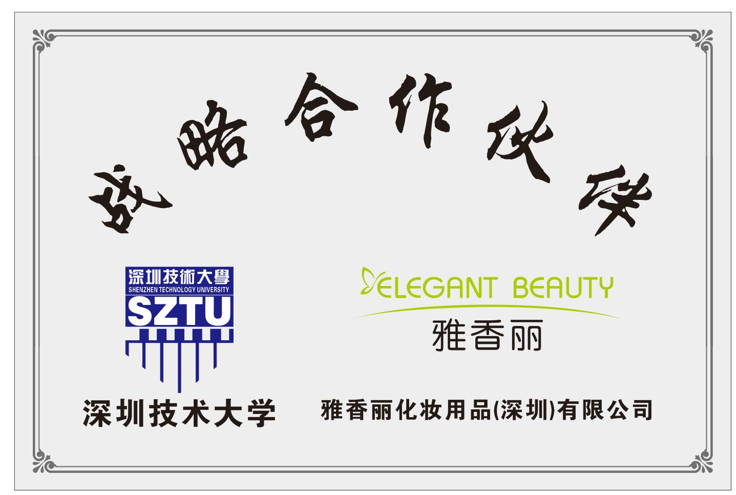 雅香麗化妝用品（深圳）有限公司與深圳技術(shù)大學(xué)達成戰(zhàn)略合作伙伴關(guān)系。