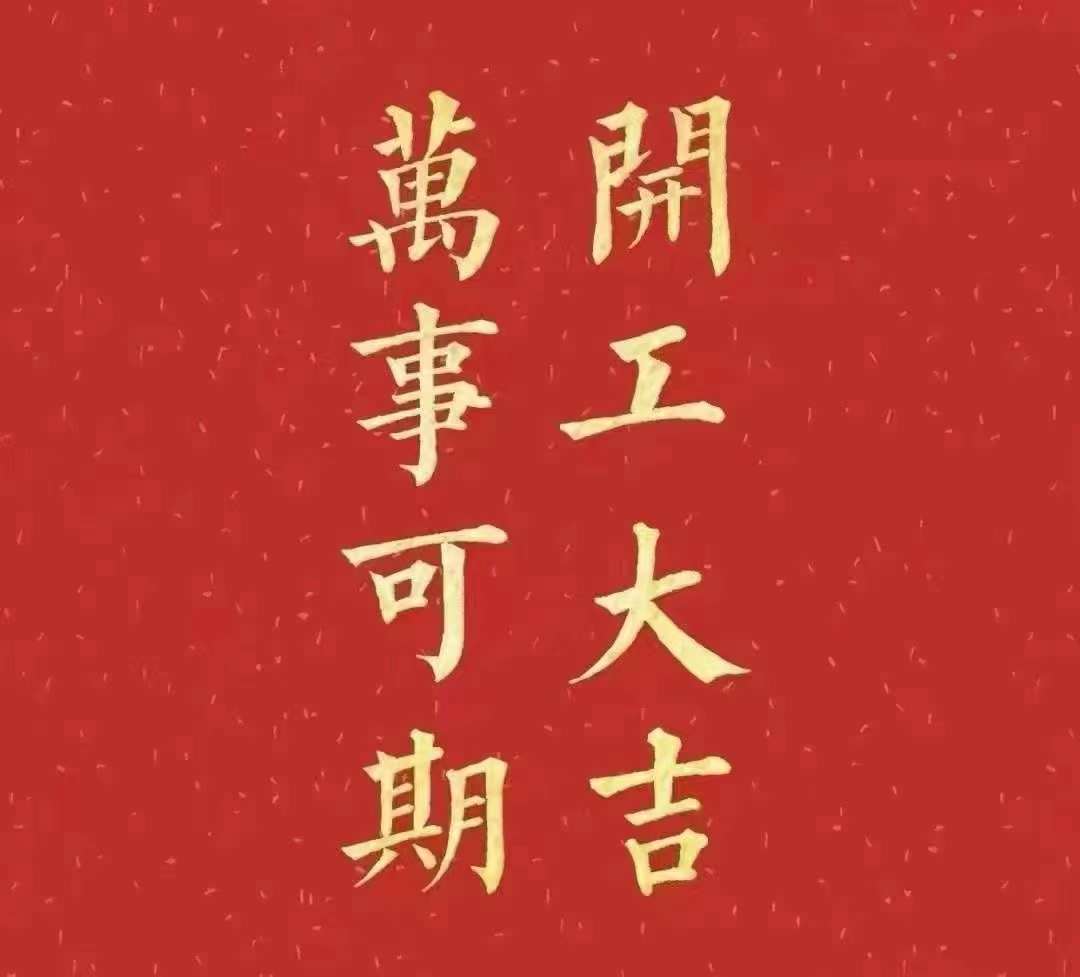 雅香麗2023年開工大吉！祝大家新年平安健康，前兔似錦，揚(yáng)眉兔氣，大展宏兔，前兔無量，兔年好運(yùn)，大吉大利?。?！